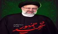 پیامهای تسلیت ریاست و مدیریت بیمارستان شهدای گمنام در پی شهادت رئیس جمهور و همراهانش